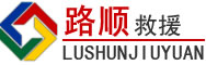永胜道路救援